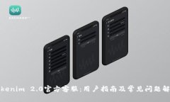 Tokenim 2.0官方客服：用户指南及常见问题解答