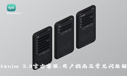 Tokenim 2.0官方客服：用户指南及常见问题解答