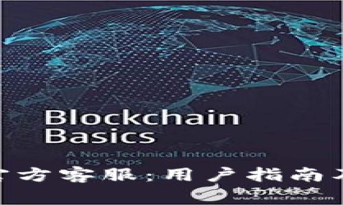 Tokenim 2.0官方客服：用户指南及常见问题解答