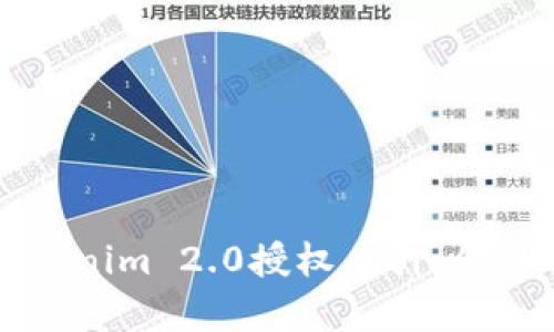 全面了解Tokenim 2.0授权质押：优势与应用解析