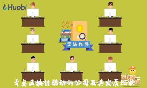 
青岛区块链驱动的公司及其发展现状