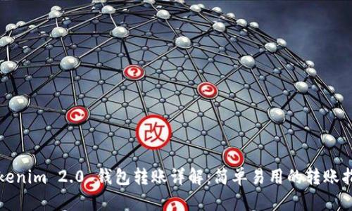 Tokenim 2.0 钱包转账详解：简单易用的转账指南