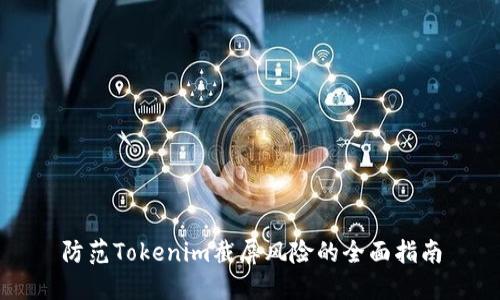 防范Tokenim截屏风险的全面指南