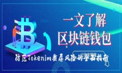 防范Tokenim截屏风险的全面指南