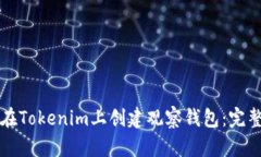 如何在Tokenim上创建观察钱包：完整指南
