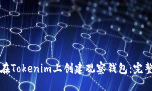 如何在Tokenim上创建观察钱包：完整指南