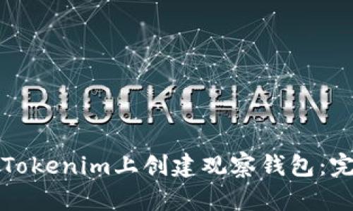 如何在Tokenim上创建观察钱包：完整指南