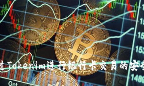 如何通过Tokenim进行银行卡交易的安全管理与