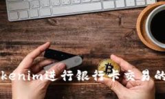 如何通过Tokenim进行银行卡交易的安全管理与