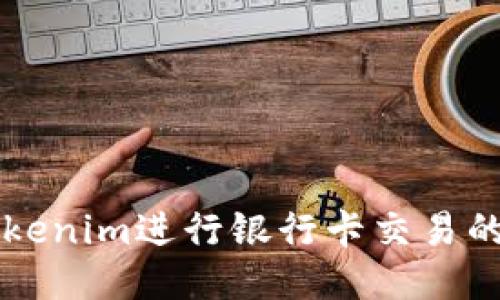 如何通过Tokenim进行银行卡交易的安全管理与