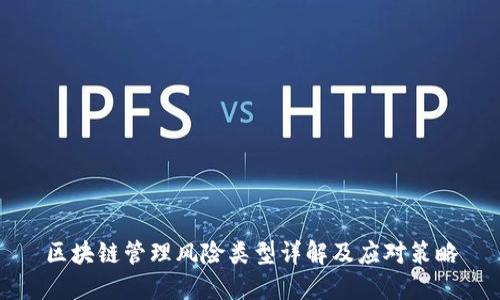 区块链管理风险类型详解及应对策略