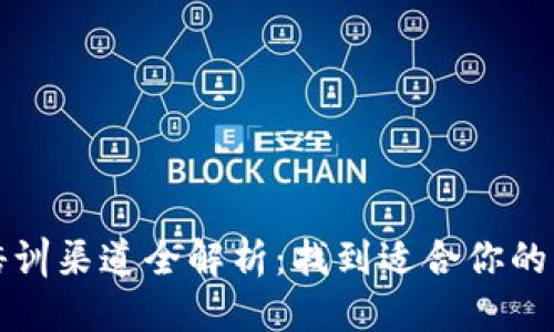 优质
区块链培训渠道全解析：找到适合你的学习方式