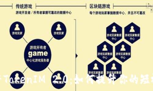   
全面解析抖音TokenIM 2.0：如何提升你的短视频营销效果