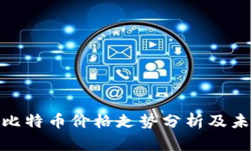 : 今日比特币价格走势分析及未来预测