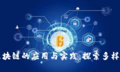 蚂蚁区块链的应用与实践：探索多样化用法