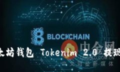 如何从以太坊钱包 Tokenim 2.0 提现：详尽指南
