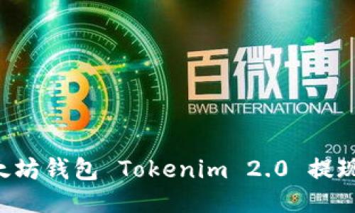 如何从以太坊钱包 Tokenim 2.0 提现：详尽指南