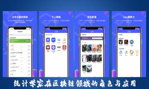 
统计学家在区块链领域的角色与应用