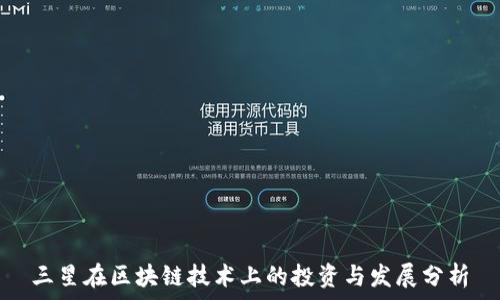   
三星在区块链技术上的投资与发展分析