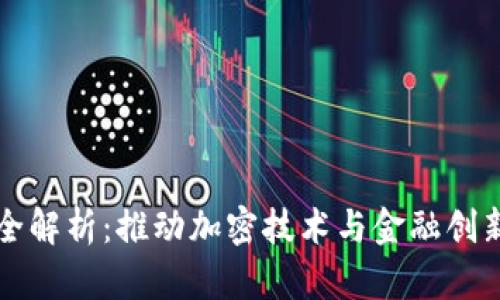 区块链政策全解析：推动加密技术与金融创新的核心举措