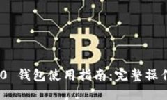 TokenIM 2.0 钱包使用指南：完整操作流程与技巧