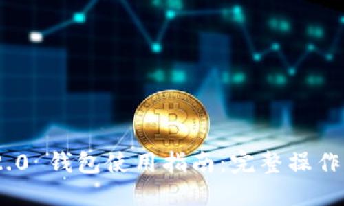 TokenIM 2.0 钱包使用指南：完整操作流程与技巧