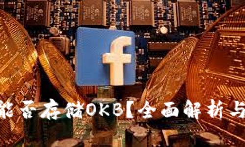 Tokenim能否存储OKB？全面解析与使用指南