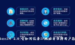 TokenIM 2.0：它如何记录IP地址并保障用户隐私