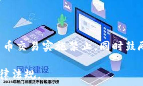   
区块链技术的前沿：数字平台的全面解析

区块链, 数字平台, 去中心化, 加密货币/guanjianci

### 主体大纲

1. **引言**
   - 区块链技术概述
   - 数字平台的发展背景
   - 为什么选择区块链技术

2. **区块链技术的基本原理**
   - 区块链的结构
   - 去中心化的概念
   - 共识机制的作用

3. **常见的区块链数字平台**
   - 公有链与私有链
   - 代表性数字平台的分类
   - 对比不同数字平台的特点及应用

4. **区块链在各行业的应用**
   - 金融行业
   - 供应链管理
   - 医疗行业
   - 教育与认证

5. **区块链平台的优缺点**
   - 优点分析
   - 缺点与挑战

6. **未来发展趋势**
   - 新兴技术与区块链结合
   - 法规与政策动态
   - 市场需求变化

7. **总结**
   - 区块链技术的潜力
   - 未来展望

### 详细内容

#### 引言
区块链技术已成为当今科技领域中的热门话题。随着互联网的迅猛发展，数字平台的需求与日俱增。区块链技术通过去中心化的结构，提供了一种全新的解决方案，为各种行业的数字转型提供了可能。

#### 区块链技术的基本原理
区块链的结构
区块链是由一系列数据块组成，通过密码学的方法安全地链接成一个链条。每一个区块中包含了若干交易记录，这些记录被加密并依次链接，形成不可篡改的链。在传统的数据管理方式中，数据往往集中存储在服务器上，但区块链技术允许将数据分布在全球的计算机网络中。

去中心化的概念
传统的数字平台依赖于中心化的机构进行数据存储和管理，而区块链则通过去中心化的方式让参与者共同维护网络的安全性和完整性。这种去中心化的结构意味着没有单一的控制者，用户可以直接进行交互，大幅提高了安全性和透明度。

共识机制的作用
共识机制是区块链的灵魂，决定了如何达成交易的一致认可。常见的共识机制包括工作量证明（PoW）、权益证明（PoS）等。通过这些机制，区块链能够在没有信任中介的情况下，确保交易的有效性。

#### 常见的区块链数字平台
公有链与私有链
区块链平台主要分为公有链和私有链。公有链是开放的，任何人都可以参与网络，进行交易和验证，如比特币和以太坊；而私有链则限于特定组织或个人使用，通常用于企业内部管理。

代表性数字平台的分类
在区块链发展的过程中，出现了很多知名的平台，如以太坊、Hyperledger、EOS等。每个平台都有其独特的优势与劣势，企业和开发者可以根据实际需求选择合适的平台来实现数字化转型。

对比不同数字平台的特点及应用
从交易速度、手续费、开发难度等方面对不同平台进行深入比较，使企业在选择平台时能够更具方向性与科学性。

#### 区块链在各行业的应用
金融行业
区块链技术在金融行业的应用已经取得了一定的进展。特别是在加密货币的崛起后，银行和金融机构纷纷在探索如何利用区块链进行支付、结算和证券交易等业务。区块链为金融交易提供了更快速、更安全的解决方案。

供应链管理
供应链管理是区块链技术应用的另一个重要领域。通过区块链，整个供应链的每一个环节都能实现透明追踪，有效提高了供应链的效率和透明度，降低了欺诈风险。

医疗行业
在医疗行业，区块链技术可用于患者信息的储存与共享。通过安全的区块链技术，医院可以更便捷地访问患者的历史记录，同时确保数据的隐私与安全。

教育与认证
教育行业同样在探索利用区块链技术进行学历认证。通过区块链，雇主可以快速验证应聘者的学历，提升招聘效率，同时也保障了学历信息的真实可靠。

#### 区块链平台的优缺点
优点分析
区块链技术的显著优点包括去中心化、增强的安全性、透明性以及可追溯性。企业可以通过区块链实现更高的效率和降低的成本，从而更好地适应市场的快速变化。

缺点与挑战
尽管区块链技术有很多优势，但仍面临一些挑战，如可扩展性问题、能源消耗、技术标准不统一等。企业在引入区块链技术时，需要充分考虑这些因素，制定相应策略以应对挑战。

#### 未来发展趋势
新兴技术与区块链结合
随着人工智能、物联网等新兴技术的发展，区块链将与这些技术进一步融合，创造出更多的应用场景和商业机会。

法规与政策动态
区块链领域的法规仍处于不断变化的状态，各国政府对于区块链技术及加密货币的监管政策各不相同。企业在全球化运作时，需要密切关注相关政策动态。

市场需求变化
随着公众对数字化转型的强烈需求，区块链技术将在更多领域中得到应用。企业必须紧跟市场走向，适时调整策略，以抓住未来的发展机遇。

#### 总结
区块链技术作为一种颠覆性的创新，正在改变许多行业的运作方式。未来，随着技术的不断演进与法规的逐步完善，区块链有望在更广泛的领域中展现其革命性的潜力。

### 相关问题

1. 什么是区块链技术的核心特点？
2. 区块链数字平台的选择依据是什么？
3. 区块链如何在传统行业中创造价值？
4. 区块链技术面临的主要挑战有哪些？
5. 未来区块链技术的潜在应用方向是什么？
6. 不同国家对于区块链技术的监管现状如何？

### 各问题详细介绍

#### 什么是区块链技术的核心特点？
区块链技术的核心特点主要体现在去中心化、透明性、安全性和可追溯性。去中心化使得数据不再被单一中心控制，提高了系统的韧性；透明性则意味着交易记录对所有参与者公开，而这可以增强用户之间的信任；安全性通过密码学的机制保障数据的完整性和保护用户隐私；可追溯性则使得所有交易记录均可被查证，从而打击欺诈行为。

以上这些特点使得区块链技术在金融、供应链等多个领域都显示出了巨大的潜力和应用价值。

#### 区块链数字平台的选择依据是什么？
选择合适的区块链数字平台需考虑多项因素，包括但不限于系统的安全性、交易速度、开发难度、社区支持、智能合约功能、以及费用等。首先，平台的安全性是关键，确保平台能抵御各种攻击；其次，交易速度与手续费直接影响到实际应用效果；再者，开发难度和社区支持会影响到后续的开发与维护。另外，智能合约功能的强大与否也直接影响其灵活性和适用范围。

企业在选择时应综合以上因素，结合自身的业务需求进行判断，选定最为合适的平台。

#### 区块链如何在传统行业中创造价值？
区块链通过提供更高效、更透明、更安全的交易方式，正在改变许多传统行业的运作模式。在金融行业，区块链技术能够减少交易时间，降低手续费；在供应链管理中，通过透明追踪提升了效率与信任；在医疗行业，可以实现患者数据的安全管理和共享，提升了医疗服务的质量；在教育行业，通过学历证书的区块链存证，有效防止了文凭造假，提升了教育系统的信任度。

因此，区块链不仅为传统行业带来成本效益，还创造了全新的商业模式与价值。

#### 区块链技术面临的主要挑战有哪些？
区块链技术虽然前景可观，但也面临诸多挑战。首先，技术本身的可扩展性问题，随着用户数量的增加，交易速度可能减缓；其次，能源消耗问题，由于许多区块链网络需要大量的计算资源，这导致了高能耗，引发环保争议；另外，技术标准不统一和法规的不确定性，也为区块链的广泛应用带来了障碍。

此外，用户的认识和接受度也是区块链普及的一个关键挑战，很多人对区块链仍陌生不解。企业需要通过教育与宣传来提高对技术的理解与信任。

#### 未来区块链技术的潜在应用方向是什么？
随着技术的发展和市场的变化，区块链未来的应用方向展现出多样性与广泛性。比如在物联网中，利用区块链提升设备之间的数据交换与管理的安全性；在社会治理中，通过区块链构建透明的公共服务平台，提高政府的透明度与公信力；在数字身份认证方面，区块链能够为用户提供更为安全的身份验证方案，有效防止身份被盗用。

同时，与人工智能、云计算等其他新兴技术的结合，也将拓宽区块链的应用范围，推动其向更深层次的应用发展。

#### 不同国家对于区块链技术的监管现状如何？
在区块链技术的监管方面，各国采取了不同的政策和措施，表现出明显的差异性。一些国家，如美国，采取了相对开放的态度，支持区块链的创新和发展；而中国则对加密货币交易实施禁止，同时鼓励区块链技术在其他行业的应用，如数字身份、智慧城市等。

此外，欧盟也在积极推动区块链技术的发展，设定了一些框架和法规，以确保技术创新与消费者保护并行。因此，企业在拓展国际市场时，需充分研究并遵守各国的相关法律法规。