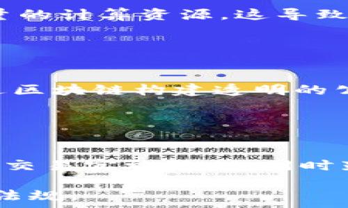   
区块链技术的前沿：数字平台的全面解析

区块链, 数字平台, 去中心化, 加密货币/guanjianci

### 主体大纲

1. **引言**
   - 区块链技术概述
   - 数字平台的发展背景
   - 为什么选择区块链技术

2. **区块链技术的基本原理**
   - 区块链的结构
   - 去中心化的概念
   - 共识机制的作用

3. **常见的区块链数字平台**
   - 公有链与私有链
   - 代表性数字平台的分类
   - 对比不同数字平台的特点及应用

4. **区块链在各行业的应用**
   - 金融行业
   - 供应链管理
   - 医疗行业
   - 教育与认证

5. **区块链平台的优缺点**
   - 优点分析
   - 缺点与挑战

6. **未来发展趋势**
   - 新兴技术与区块链结合
   - 法规与政策动态
   - 市场需求变化

7. **总结**
   - 区块链技术的潜力
   - 未来展望

### 详细内容

#### 引言
区块链技术已成为当今科技领域中的热门话题。随着互联网的迅猛发展，数字平台的需求与日俱增。区块链技术通过去中心化的结构，提供了一种全新的解决方案，为各种行业的数字转型提供了可能。

#### 区块链技术的基本原理
区块链的结构
区块链是由一系列数据块组成，通过密码学的方法安全地链接成一个链条。每一个区块中包含了若干交易记录，这些记录被加密并依次链接，形成不可篡改的链。在传统的数据管理方式中，数据往往集中存储在服务器上，但区块链技术允许将数据分布在全球的计算机网络中。

去中心化的概念
传统的数字平台依赖于中心化的机构进行数据存储和管理，而区块链则通过去中心化的方式让参与者共同维护网络的安全性和完整性。这种去中心化的结构意味着没有单一的控制者，用户可以直接进行交互，大幅提高了安全性和透明度。

共识机制的作用
共识机制是区块链的灵魂，决定了如何达成交易的一致认可。常见的共识机制包括工作量证明（PoW）、权益证明（PoS）等。通过这些机制，区块链能够在没有信任中介的情况下，确保交易的有效性。

#### 常见的区块链数字平台
公有链与私有链
区块链平台主要分为公有链和私有链。公有链是开放的，任何人都可以参与网络，进行交易和验证，如比特币和以太坊；而私有链则限于特定组织或个人使用，通常用于企业内部管理。

代表性数字平台的分类
在区块链发展的过程中，出现了很多知名的平台，如以太坊、Hyperledger、EOS等。每个平台都有其独特的优势与劣势，企业和开发者可以根据实际需求选择合适的平台来实现数字化转型。

对比不同数字平台的特点及应用
从交易速度、手续费、开发难度等方面对不同平台进行深入比较，使企业在选择平台时能够更具方向性与科学性。

#### 区块链在各行业的应用
金融行业
区块链技术在金融行业的应用已经取得了一定的进展。特别是在加密货币的崛起后，银行和金融机构纷纷在探索如何利用区块链进行支付、结算和证券交易等业务。区块链为金融交易提供了更快速、更安全的解决方案。

供应链管理
供应链管理是区块链技术应用的另一个重要领域。通过区块链，整个供应链的每一个环节都能实现透明追踪，有效提高了供应链的效率和透明度，降低了欺诈风险。

医疗行业
在医疗行业，区块链技术可用于患者信息的储存与共享。通过安全的区块链技术，医院可以更便捷地访问患者的历史记录，同时确保数据的隐私与安全。

教育与认证
教育行业同样在探索利用区块链技术进行学历认证。通过区块链，雇主可以快速验证应聘者的学历，提升招聘效率，同时也保障了学历信息的真实可靠。

#### 区块链平台的优缺点
优点分析
区块链技术的显著优点包括去中心化、增强的安全性、透明性以及可追溯性。企业可以通过区块链实现更高的效率和降低的成本，从而更好地适应市场的快速变化。

缺点与挑战
尽管区块链技术有很多优势，但仍面临一些挑战，如可扩展性问题、能源消耗、技术标准不统一等。企业在引入区块链技术时，需要充分考虑这些因素，制定相应策略以应对挑战。

#### 未来发展趋势
新兴技术与区块链结合
随着人工智能、物联网等新兴技术的发展，区块链将与这些技术进一步融合，创造出更多的应用场景和商业机会。

法规与政策动态
区块链领域的法规仍处于不断变化的状态，各国政府对于区块链技术及加密货币的监管政策各不相同。企业在全球化运作时，需要密切关注相关政策动态。

市场需求变化
随着公众对数字化转型的强烈需求，区块链技术将在更多领域中得到应用。企业必须紧跟市场走向，适时调整策略，以抓住未来的发展机遇。

#### 总结
区块链技术作为一种颠覆性的创新，正在改变许多行业的运作方式。未来，随着技术的不断演进与法规的逐步完善，区块链有望在更广泛的领域中展现其革命性的潜力。

### 相关问题

1. 什么是区块链技术的核心特点？
2. 区块链数字平台的选择依据是什么？
3. 区块链如何在传统行业中创造价值？
4. 区块链技术面临的主要挑战有哪些？
5. 未来区块链技术的潜在应用方向是什么？
6. 不同国家对于区块链技术的监管现状如何？

### 各问题详细介绍

#### 什么是区块链技术的核心特点？
区块链技术的核心特点主要体现在去中心化、透明性、安全性和可追溯性。去中心化使得数据不再被单一中心控制，提高了系统的韧性；透明性则意味着交易记录对所有参与者公开，而这可以增强用户之间的信任；安全性通过密码学的机制保障数据的完整性和保护用户隐私；可追溯性则使得所有交易记录均可被查证，从而打击欺诈行为。

以上这些特点使得区块链技术在金融、供应链等多个领域都显示出了巨大的潜力和应用价值。

#### 区块链数字平台的选择依据是什么？
选择合适的区块链数字平台需考虑多项因素，包括但不限于系统的安全性、交易速度、开发难度、社区支持、智能合约功能、以及费用等。首先，平台的安全性是关键，确保平台能抵御各种攻击；其次，交易速度与手续费直接影响到实际应用效果；再者，开发难度和社区支持会影响到后续的开发与维护。另外，智能合约功能的强大与否也直接影响其灵活性和适用范围。

企业在选择时应综合以上因素，结合自身的业务需求进行判断，选定最为合适的平台。

#### 区块链如何在传统行业中创造价值？
区块链通过提供更高效、更透明、更安全的交易方式，正在改变许多传统行业的运作模式。在金融行业，区块链技术能够减少交易时间，降低手续费；在供应链管理中，通过透明追踪提升了效率与信任；在医疗行业，可以实现患者数据的安全管理和共享，提升了医疗服务的质量；在教育行业，通过学历证书的区块链存证，有效防止了文凭造假，提升了教育系统的信任度。

因此，区块链不仅为传统行业带来成本效益，还创造了全新的商业模式与价值。

#### 区块链技术面临的主要挑战有哪些？
区块链技术虽然前景可观，但也面临诸多挑战。首先，技术本身的可扩展性问题，随着用户数量的增加，交易速度可能减缓；其次，能源消耗问题，由于许多区块链网络需要大量的计算资源，这导致了高能耗，引发环保争议；另外，技术标准不统一和法规的不确定性，也为区块链的广泛应用带来了障碍。

此外，用户的认识和接受度也是区块链普及的一个关键挑战，很多人对区块链仍陌生不解。企业需要通过教育与宣传来提高对技术的理解与信任。

#### 未来区块链技术的潜在应用方向是什么？
随着技术的发展和市场的变化，区块链未来的应用方向展现出多样性与广泛性。比如在物联网中，利用区块链提升设备之间的数据交换与管理的安全性；在社会治理中，通过区块链构建透明的公共服务平台，提高政府的透明度与公信力；在数字身份认证方面，区块链能够为用户提供更为安全的身份验证方案，有效防止身份被盗用。

同时，与人工智能、云计算等其他新兴技术的结合，也将拓宽区块链的应用范围，推动其向更深层次的应用发展。

#### 不同国家对于区块链技术的监管现状如何？
在区块链技术的监管方面，各国采取了不同的政策和措施，表现出明显的差异性。一些国家，如美国，采取了相对开放的态度，支持区块链的创新和发展；而中国则对加密货币交易实施禁止，同时鼓励区块链技术在其他行业的应用，如数字身份、智慧城市等。

此外，欧盟也在积极推动区块链技术的发展，设定了一些框架和法规，以确保技术创新与消费者保护并行。因此，企业在拓展国际市场时，需充分研究并遵守各国的相关法律法规。