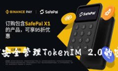 如何安全管理TokenIM 2.0的密钥？