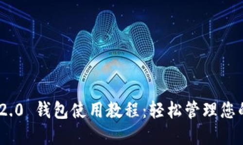 Tokenim 2.0 钱包使用教程：轻松管理您的数字资产