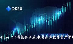 探秘Tokenim 2.0钱包企业版：提升企业数字资产管理