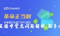 区块链直播中常见问题解析：新手必看指南