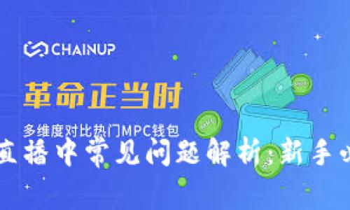 区块链直播中常见问题解析：新手必看指南