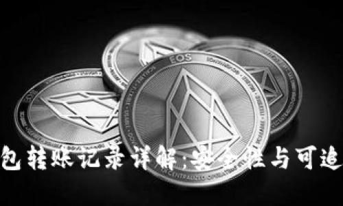 Tokenim 2.0钱包转账记录详解：安全性与可追溯性的双重保障