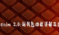 探索Tokenim 2.0：副钱包功能详解及使用指南
