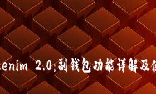 探索Tokenim 2.0：副钱包功能详解及使用指南