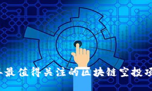 2023年最值得关注的区块链空投项目汇总