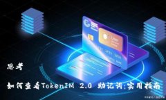 思考如何查看TokenIM 2.0 助记词：实用指南