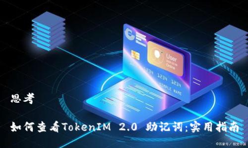 思考

如何查看TokenIM 2.0 助记词：实用指南