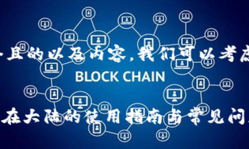 为了创建一个且的以及内容，我们可以考虑下面的格式：


Tokenim官网在大陆的使用指南与常见问题解答