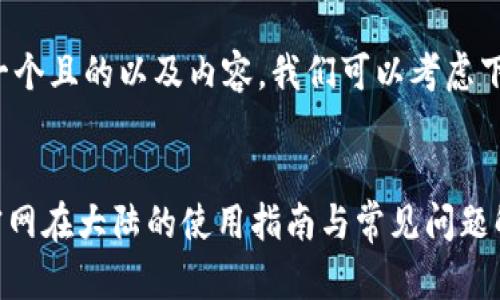 为了创建一个且的以及内容，我们可以考虑下面的格式：


Tokenim官网在大陆的使用指南与常见问题解答