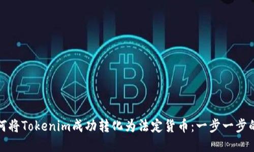 : 如何将Tokenim成功转化为法定货币：一步一步的指南