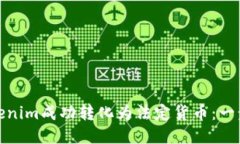 : 如何将Tokenim成功转化为法定货币：一步一步的