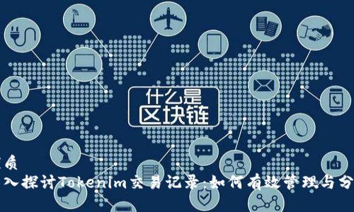 优质
深入探讨Tokenim交易记录：如何有效管理与分析
