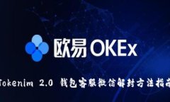 Tokenim 2.0 钱包客服微信解封方法指南