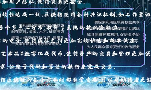 区块链技术因其去中心化、安全性和透明性而备受关注，以下是一些关于区块链的核心介绍词：

1. **去中心化**：区块链系统不依赖于任何中央管理机构，数据由网络中的多台计算机（节点）共同管理。
   
2. **不可篡改性**：一旦数据被记录到区块链上，就无法再进行修改或删除，确保数据的完整性和可靠性。

3. **透明性**：区块链上的交易对所有参与者开放，任何人都可以查看交易记录，增加了信任度。

4. **智能合约**：智能合约是自动执行合约条款的程序，基于区块链技术运行，减少了对中介的需求。

5. **加密技术**：区块链利用加密算法确保数据安全性和用户隐私，使得交易更安全。

6. **共识机制**：为了确保网络中所有节点对数据的有效性达成一致，区块链使用各种共识机制，如工作量证明(Proof of Work)和权益证明(Proof of Stake)等。

7. **分布式账本**：区块链技术作为一种账本，数据在多个节点上分布，提升了系统的抗风险能力。

8. **跨境支付**：区块链技术可以减少传统金融系统中的中介，使得国际支付更加高效快速和成本低廉。

9. **代币化资产**：区块链允许将实体资产（如房地产、艺术品）数字化成代币，使得资产的交易和管理更加便利。

10. **去信任化**：区块链减少了参与者之间的信任需求，依赖于代码和算法的执行来完成交易。

以上是一些常见的区块链核心介绍词，这些关键词在介绍区块链的各个方面时都非常重要，可以帮助读者更好地理解这一技术。
