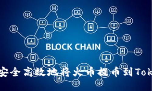 如何安全高效地将火币提币到Tokenim