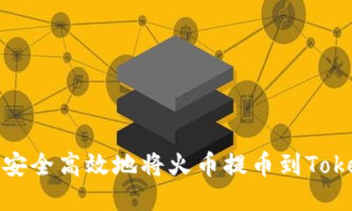 如何安全高效地将火币提币到Tokenim